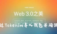 如何通过Tokenim导入钱包并确保安全性