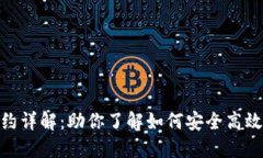 TokenIM 2.0质押合约详解：助你了解如何安全高效地