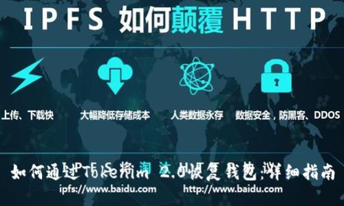如何通过Tokenim 2.0恢复钱包：详细指南