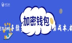 全面解析Tokenim手续费：如何降低交易成本，提高