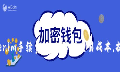 全面解析Tokenim手续费：如何降低交易成本，提高投资收益?