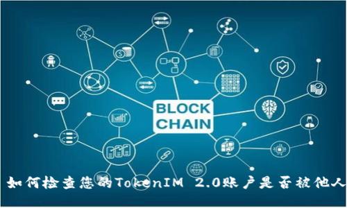 ## 如何检查您的TokenIM 2.0账户是否被他人授权