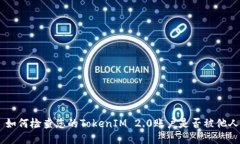 ## 如何检查您的TokenIM 2.0账户是否被他人授权