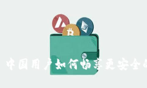 TokenIM 2.0: 中国用户如何畅享更安全的数字资产管理