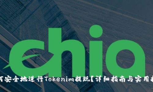 如何安全地进行Tokenim提现？详细指南与实用技巧