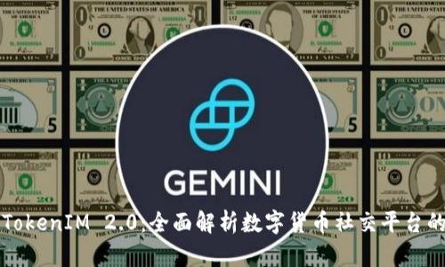 库神TokenIM 2.0：全面解析数字货币社交平台的未来