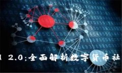 库神TokenIM 2.0：全面解析数字货币社交平台的未来
