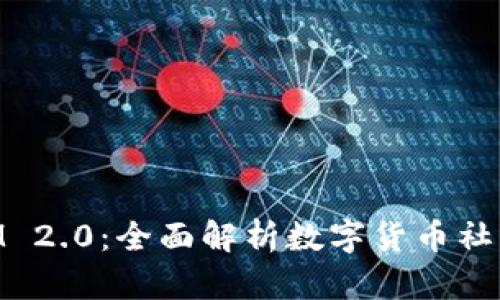 库神TokenIM 2.0：全面解析数字货币社交平台的未来