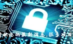 对于“Tokenim 2.0”项目的状态，我没有确切的信息