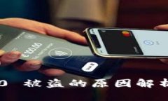 Tokenim 2.0 被盗的原因解析及防范措施