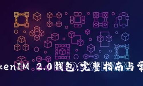 优质
如何解冻TokenIM 2.0钱包：完整指南与常见问题解答