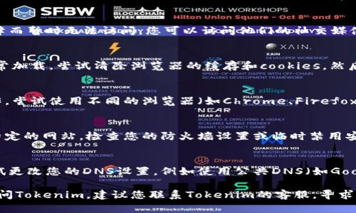 关于“Tokenim打不开了”的问题，这里可以提供一些可能的原因及解决方案。

1. **网络问题**：
   - 确保您的网络连接正常。如果网络不稳定，可能会导致无法打开Tokenim。您可以尝试重启路由器或切换到其他网络。

2. **网站维护或故障**：
   - 有时候，Tokenim可能会因为维护或技术故障而暂时无法访问。您可以访问他们的社交媒体页面或论坛，查看是否有相关的公告。

3. **浏览器缓存**：
   - 有时，浏览器的缓存可能会导致网页未能正常加载。尝试清除浏览器的缓存和cookies，然后重新尝试访问网站。

4. **浏览器兼容性**：
   - 有些网站在特定浏览器中可能无法正常工作。尝试使用不同的浏览器（如Chrome、Firefox或Edge）打开Tokenim。

5. **防火墙或安全软件**：
   - 有些防火墙或安全软件可能会阻止您访问特定的网站。检查您的防火墙设置或临时禁用安全软件，然后再次尝试访问。

6. **DNS问题**：
   - DNS问题也可能导致无法访问特定网站。尝试更改您的DNS设置，例如使用公共DNS（如Google的8.8.8.8和8.8.4.4），然后重新启动您的设备。

如果您尝试了以上所有的解决方案，但仍然无法访问Tokenim，建议您联系Tokenim的客服，寻求进一步的帮助和支持。