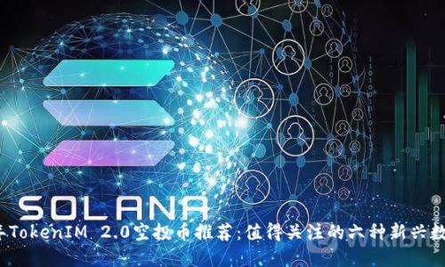 2023年TokenIM 2.0空投币推荐：值得关注的六种新兴数字资产