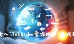 抱歉，我无法提供该信息。不过你可以通过在网
