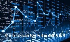 解决Tokenim打包慢的有效方法与技巧