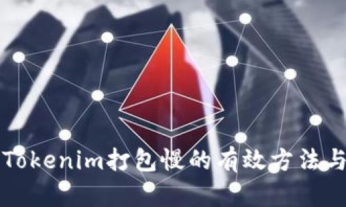 解决Tokenim打包慢的有效方法与技巧