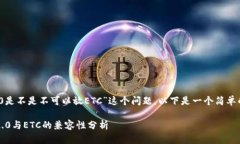 关于“tokenim 2.0是不是不可以放ETC”这个问题，以