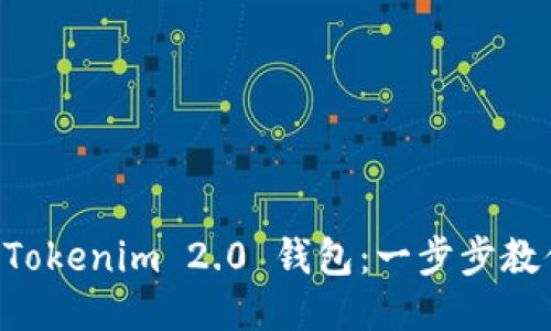 如何下载 Tokenim 2.0 钱包：一步步教你安全上手