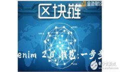 如何下载 Tokenim 2.0 钱包：一步步教你安全上手