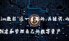 好的，下面是围绕“Tokenim教程”这一主题的、关