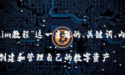 好的，下面是围绕“Tokenim教程”这一主题的、关键词、内容主体大纲及相关问题：

Tokenim教程：如何轻松创建和管理自己的数字资产