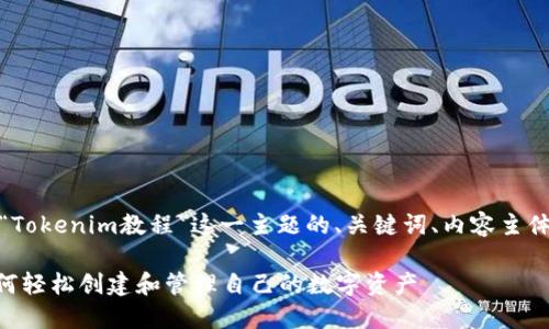 好的，下面是围绕“Tokenim教程”这一主题的、关键词、内容主体大纲及相关问题：

Tokenim教程：如何轻松创建和管理自己的数字资产