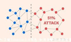 深入了解Tokenim2.0钱包：如何保护您的数字资产
