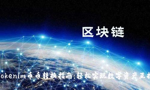Tokenim币币转换指南：轻松实现数字资产互换