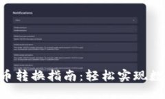 Tokenim币币转换指南：轻松实现数字资产互换