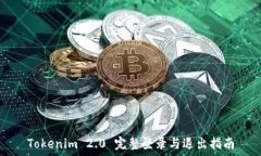   Tokenim 2.0 完整登录与退出指南