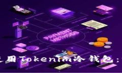 如何安全地使用Tokenim冷钱包：一份全面指南