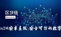 全面解析TokenIM安卓系统：安全可信的数字资产管