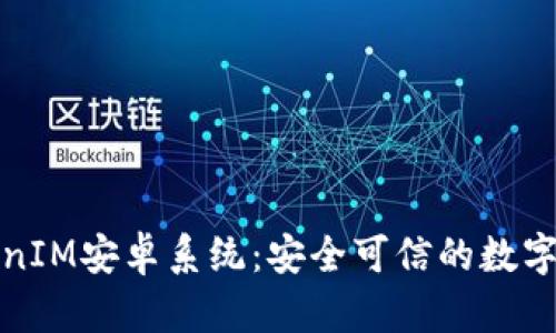 全面解析TokenIM安卓系统：安全可信的数字资产管理工具