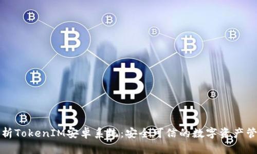全面解析TokenIM安卓系统：安全可信的数字资产管理工具