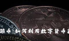Tokenim 号领币：如何利用数字货币获取丰厚回报