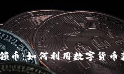 Tokenim 号领币：如何利用数字货币获取丰厚回报