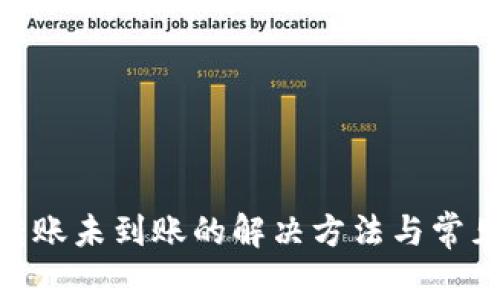 Tokenim转账未到账的解决方法与常见问题解析