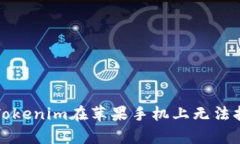 如何修复Tokenim在苹果手机上无法打开的问题