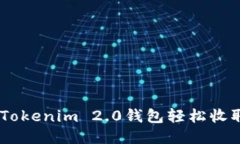 如何通过Tokenim 2.0钱包轻松收取TRC20币