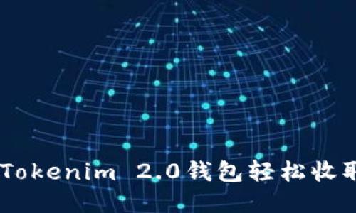 如何通过Tokenim 2.0钱包轻松收取TRC20币