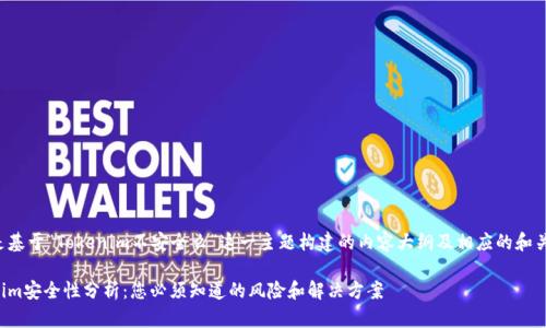 下面是基于“Tokenim不安全么”这一主题构建的内容大纲及相应的和关键词。

Tokenim安全性分析：您必须知道的风险和解决方案