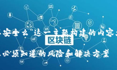 下面是基于“Tokenim不安全么”这一主题构建的内容大纲及相应的和关键词。

Tokenim安全性分析：您必须知道的风险和解决方案