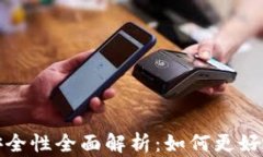 TokenIM 2.0钱包安全性全面解析：如何更好地保护您