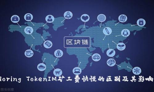 Exploring TokenIM矿工费快慢的区别及其影响因素