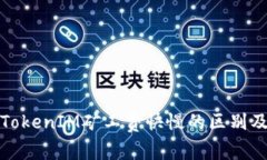 Exploring TokenIM矿工费快慢的区别及其影响因素