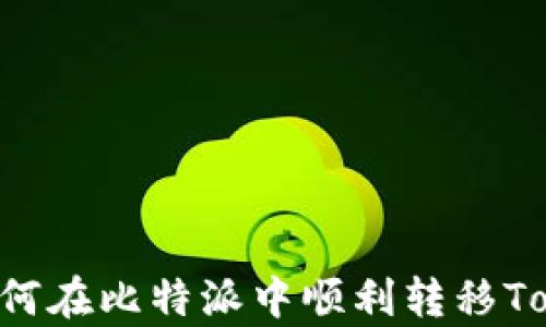 
全面解析：如何在比特派中顺利转移Token IM 2.0