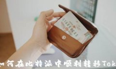 全面解析：如何在比特派中顺利转移Token IM 2.0