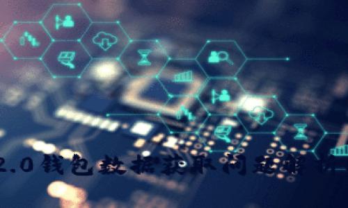 Tokenim 2.0钱包数据获取问题解析与解决方案