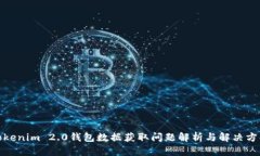 Tokenim 2.0钱包数据获取问题解析与解决方案