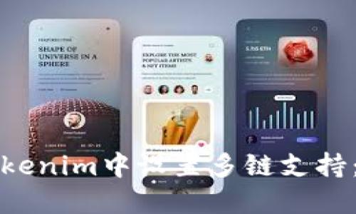 如何在Tokenim中设置多链支持：详尽指南